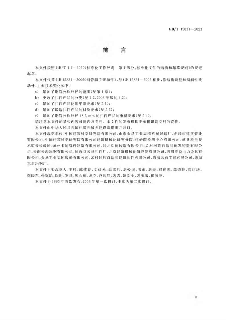 18538 GB_T 15831-2023 钢管脚手架扣件.pdf 第3页