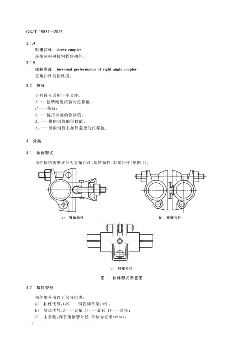 18538 GB_T 15831-2023 钢管脚手架扣件.pdf 第5页