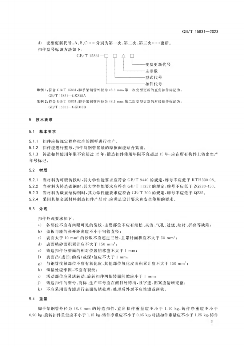 18538 GB_T 15831-2023 钢管脚手架扣件.pdf 第6页
