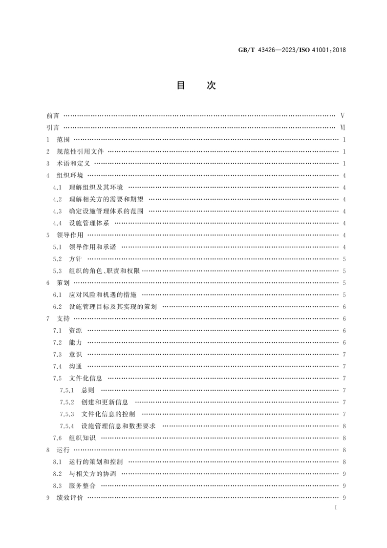 18532 GB_T 43426-2023 设施管理 管理体系 要求及使用指南.pdf 第3页