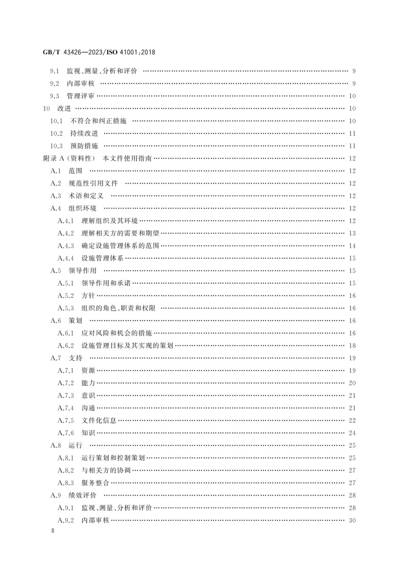 18532 GB_T 43426-2023 设施管理 管理体系 要求及使用指南.pdf 第4页