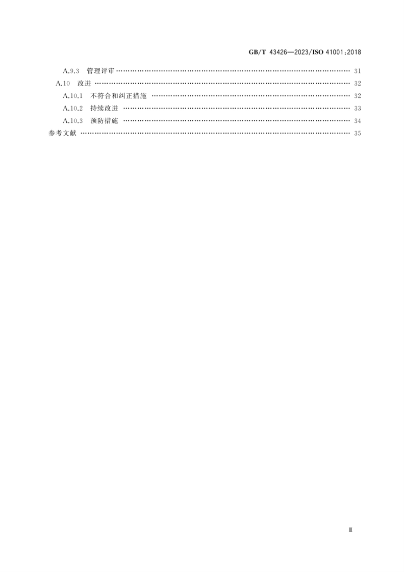 18532 GB_T 43426-2023 设施管理 管理体系 要求及使用指南.pdf 第5页