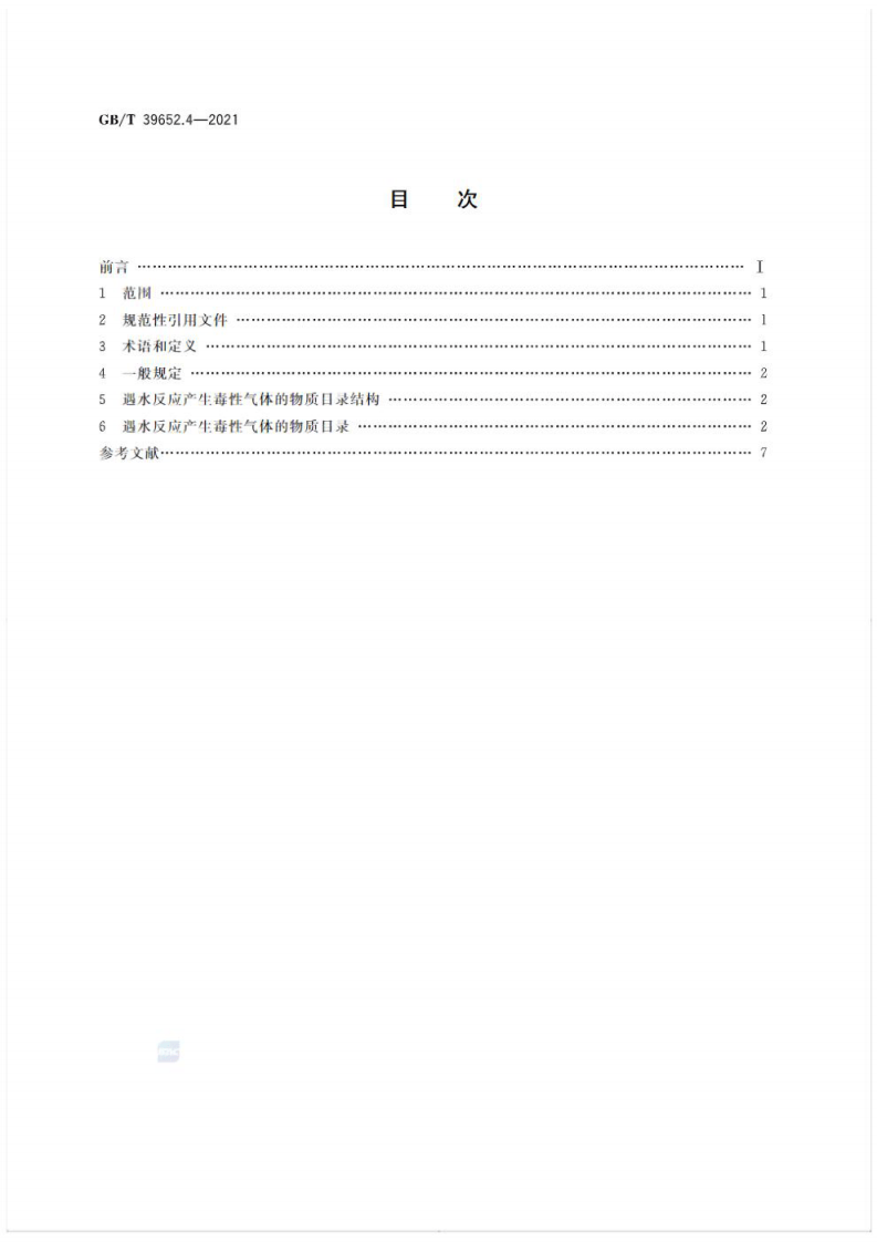 (高清版) GB_T 39652.4-2021 危险货物运输应急救援指南 第4部分：遇水反应产生毒性气体的物质目录.pdf 第2页