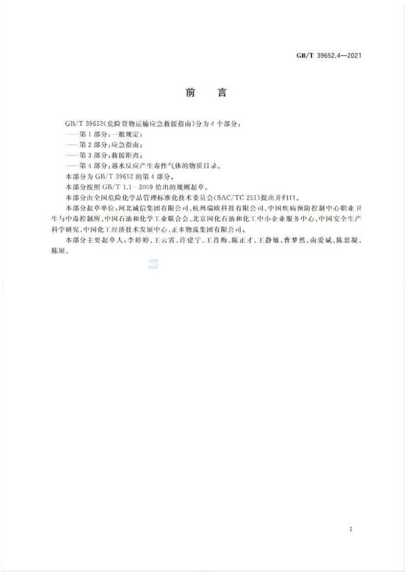 (高清版) GB_T 39652.4-2021 危险货物运输应急救援指南 第4部分：遇水反应产生毒性气体的物质目录.pdf 第3页