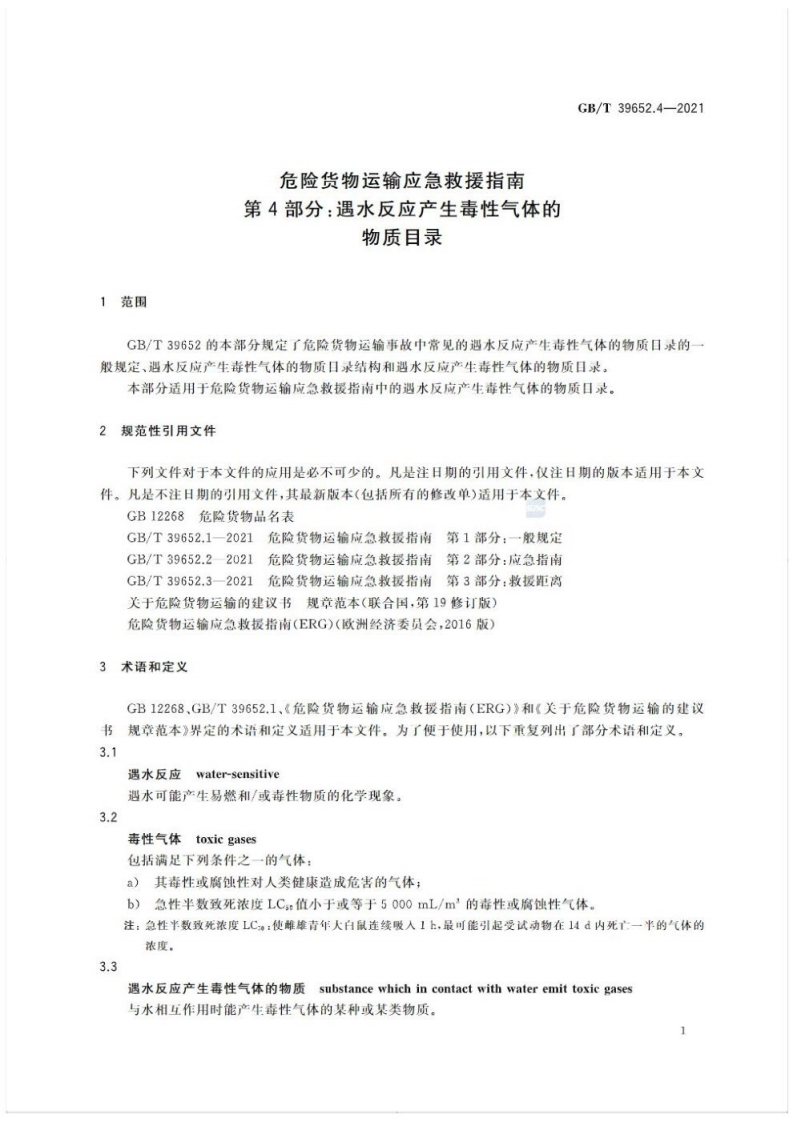 (高清版) GB_T 39652.4-2021 危险货物运输应急救援指南 第4部分：遇水反应产生毒性气体的物质目录.pdf 第4页