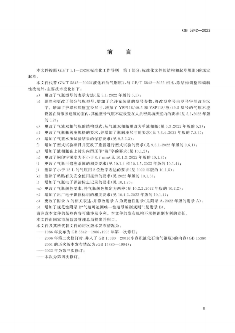 GB 5842-2023 液化石油气钢瓶.pdf 第5页