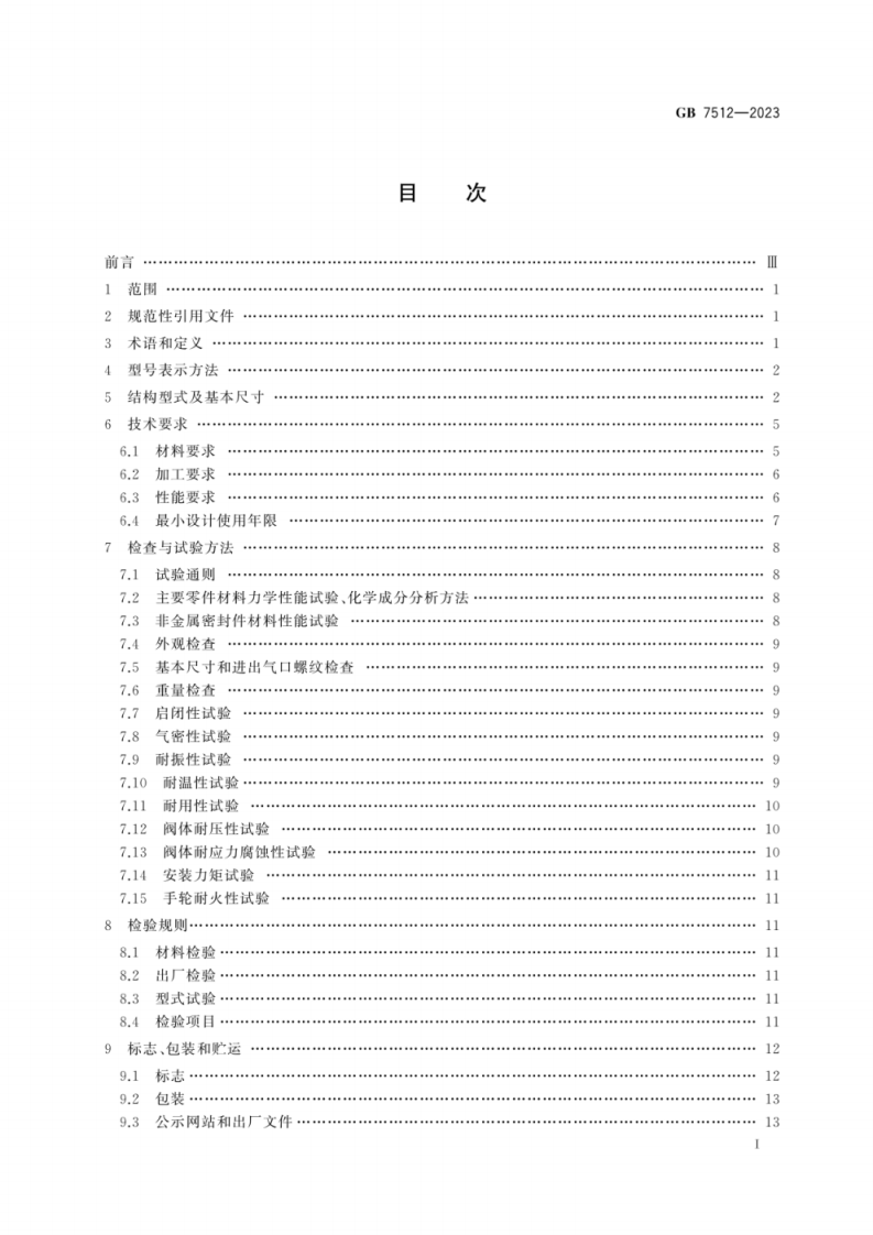 GB 7512-2023液化石油气瓶阀.pdf 第3页