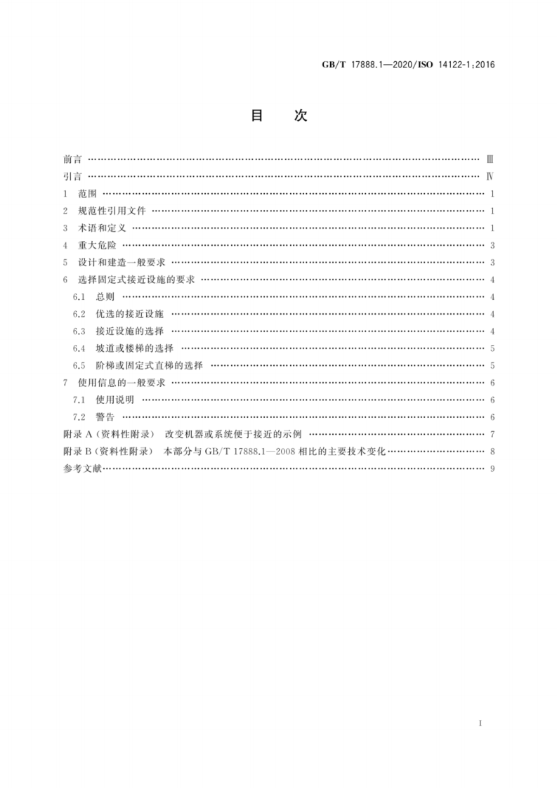GB T 17888.1-2020 机械安全 接近机械的固定设施 第1部分.pdf 第3页