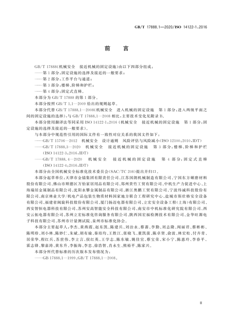 GB T 17888.1-2020 机械安全 接近机械的固定设施 第1部分.pdf 第5页
