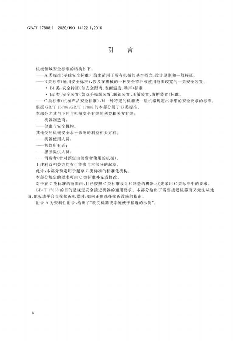 GB T 17888.1-2020 机械安全 接近机械的固定设施 第1部分.pdf 第6页