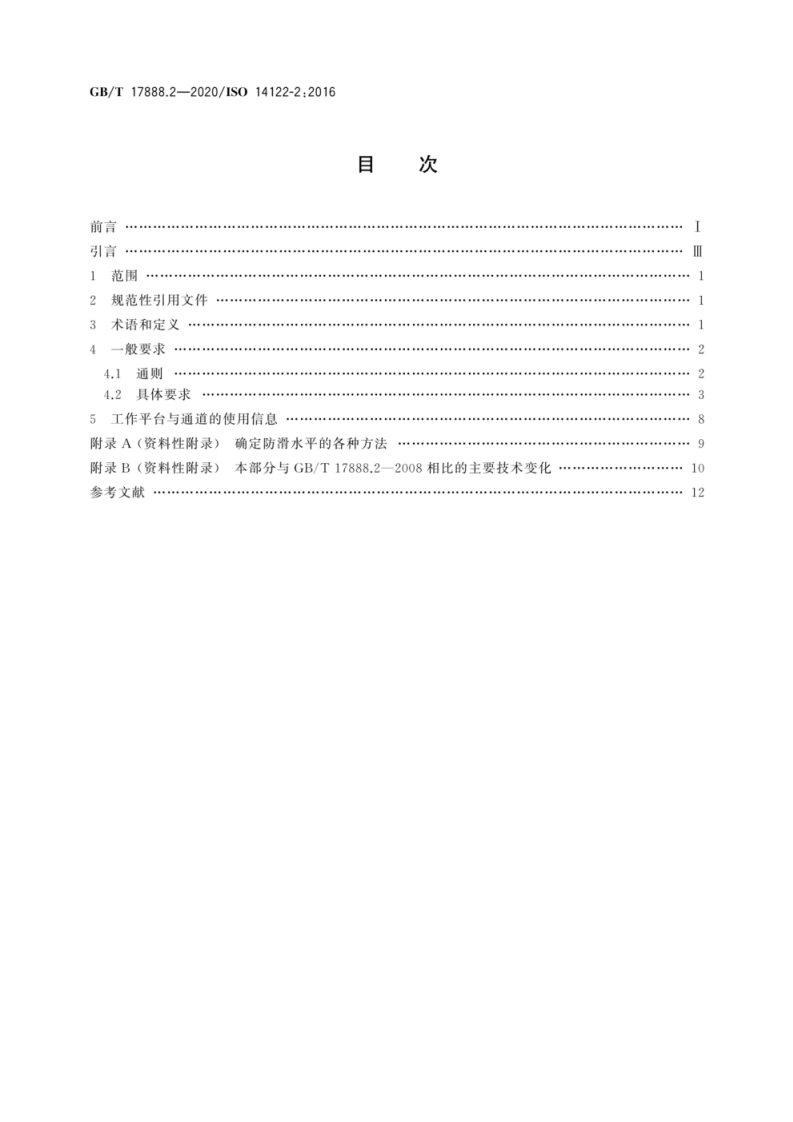 GB T 17888.2-2020 机械安全 接近机械的固定设施 第2部分.pdf 第2页