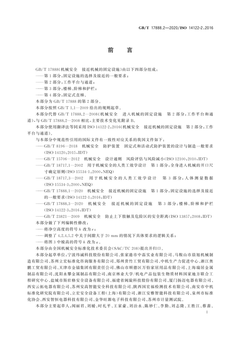 GB T 17888.2-2020 机械安全 接近机械的固定设施 第2部分.pdf 第3页