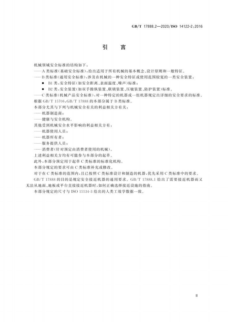 GB T 17888.2-2020 机械安全 接近机械的固定设施 第2部分.pdf 第5页
