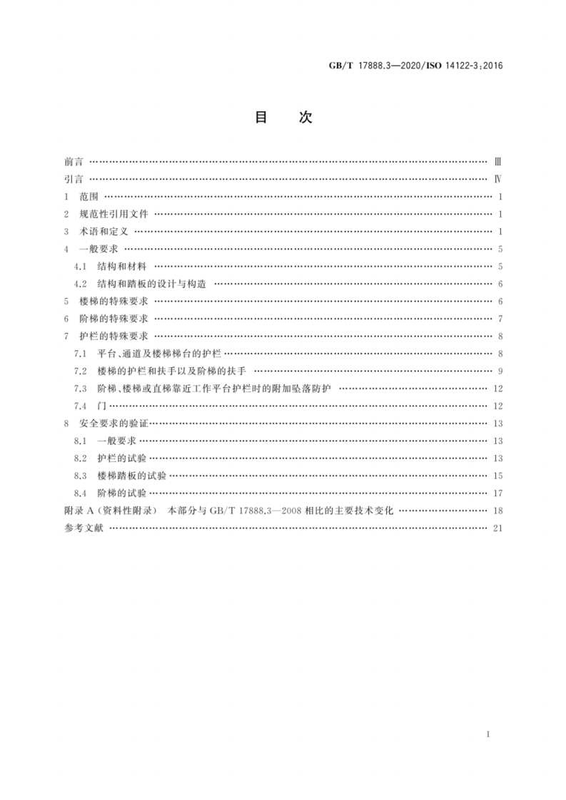 GB T 17888.3-2020 机械安全 接近机械的固定设施 第3部分.pdf 第3页
