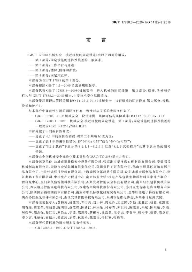 GB T 17888.3-2020 机械安全 接近机械的固定设施 第3部分.pdf 第5页