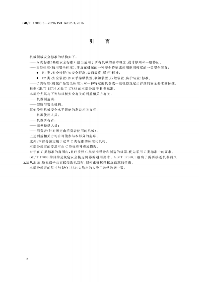 GB T 17888.3-2020 机械安全 接近机械的固定设施 第3部分.pdf 第6页