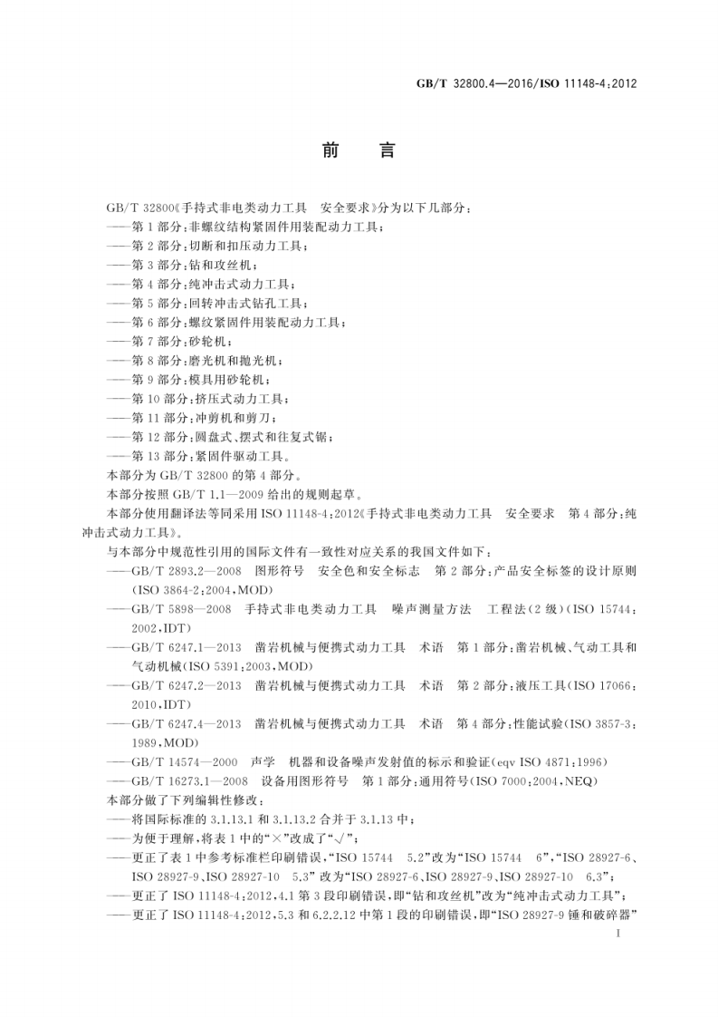 GB T 32800.4-2016 手持式非电类动力工具 安全要求 第4部分 纯冲击式动力工具.pdf 第3页