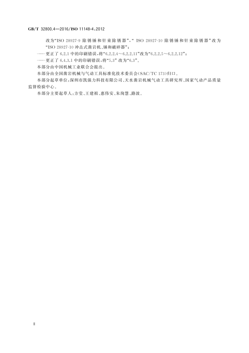 GB T 32800.4-2016 手持式非电类动力工具 安全要求 第4部分 纯冲击式动力工具.pdf 第4页