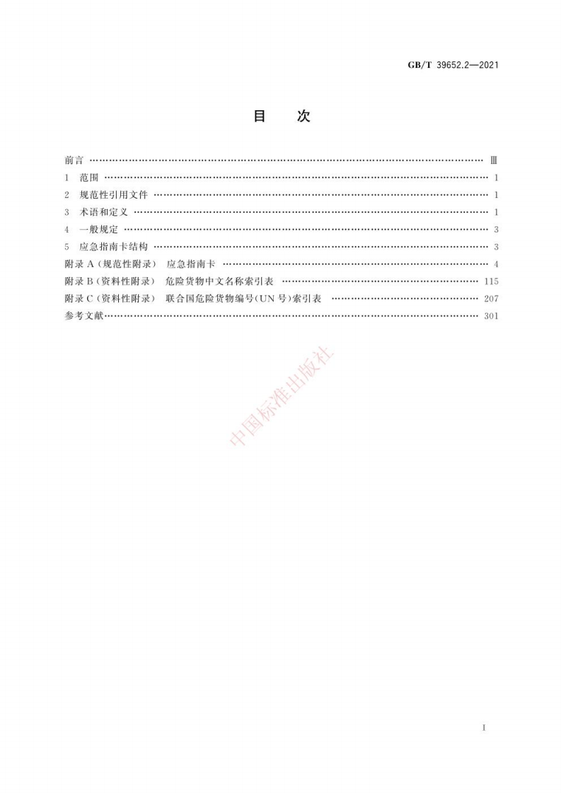 GB T 39652.2-2021 危险货物运输应急救援指南　第2部分：应急指南.pdf 第3页