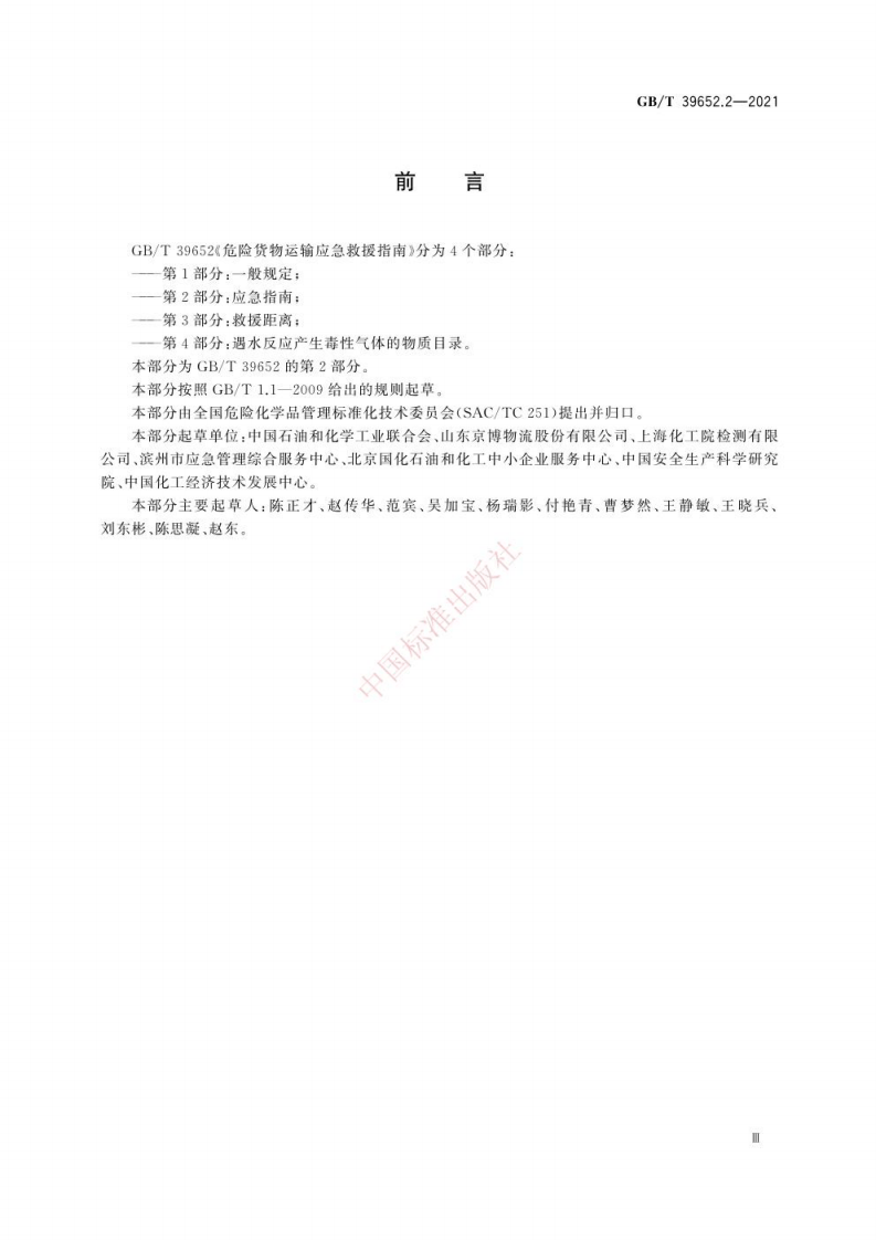 GB T 39652.2-2021 危险货物运输应急救援指南　第2部分：应急指南.pdf 第5页