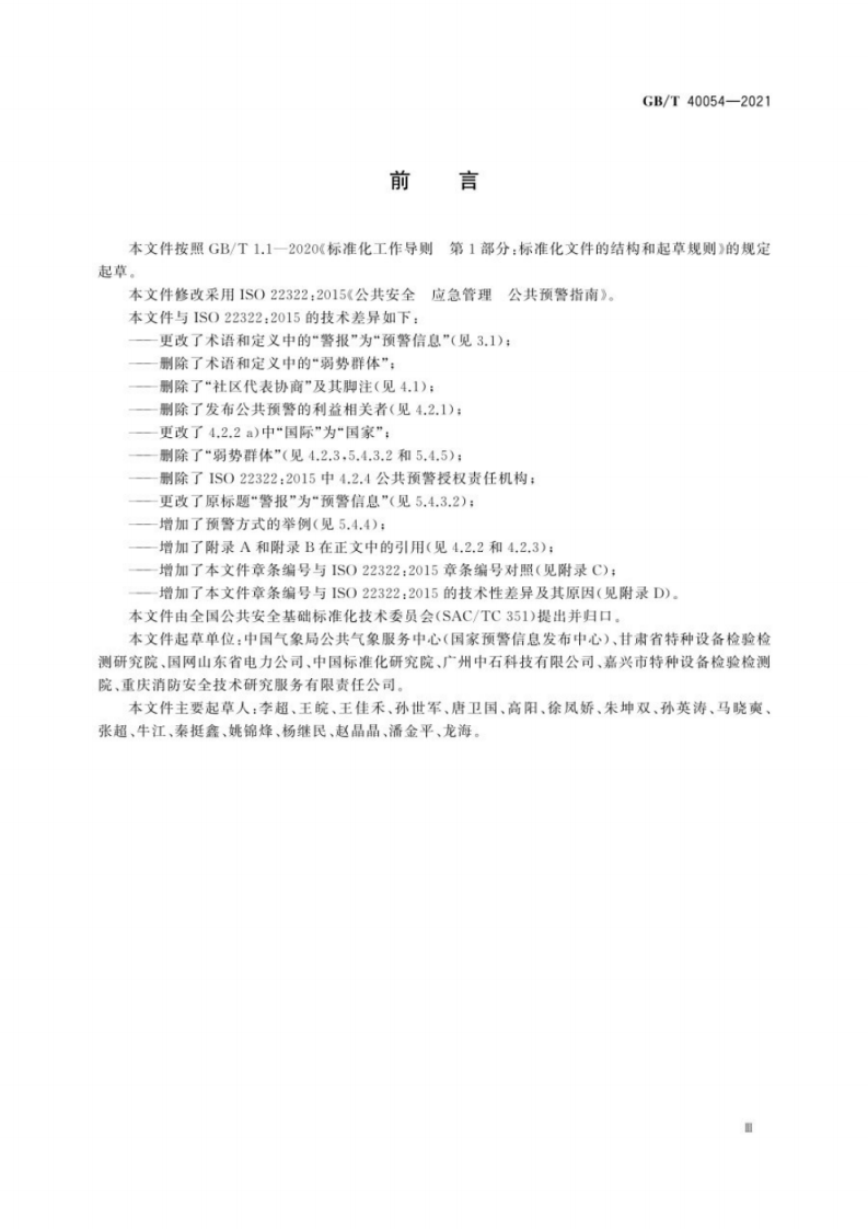 GB T 40054-2021 公共安全　应急管理　公共预警指南.pdf 第5页