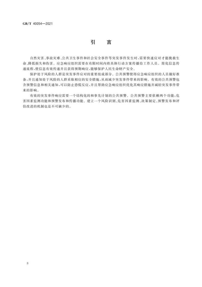 GB T 40054-2021 公共安全　应急管理　公共预警指南.pdf 第6页
