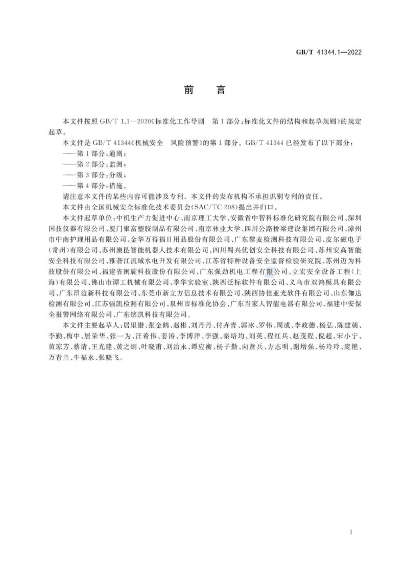 GB T 41344.1-2022 机械安全 风险预警 第1部分：通则.pdf 第3页