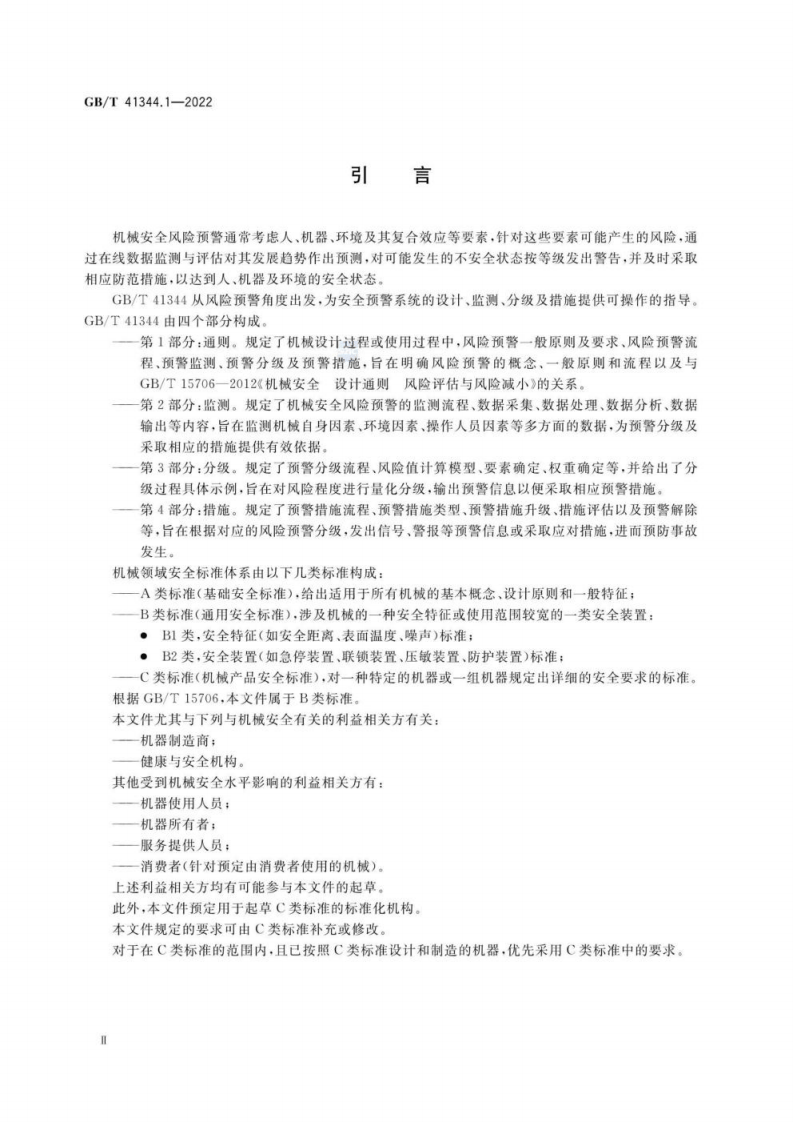 GB T 41344.1-2022 机械安全 风险预警 第1部分：通则.pdf 第4页