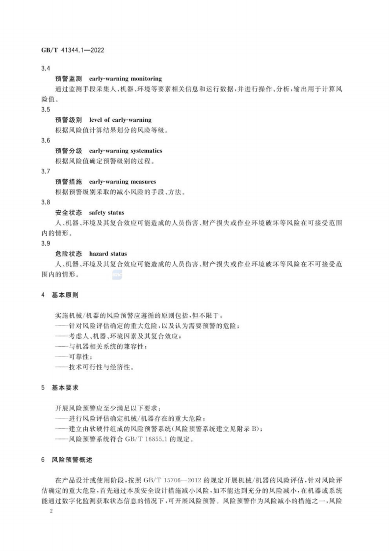 GB T 41344.1-2022 机械安全 风险预警 第1部分：通则.pdf 第6页