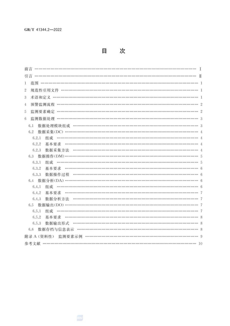 GB T 41344.2-2022 机械安全 风险预警 第2部分：监测.pdf 第2页