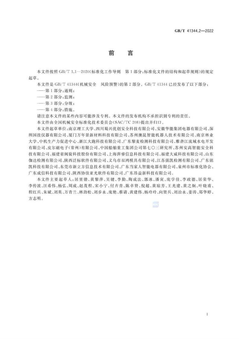 GB T 41344.2-2022 机械安全 风险预警 第2部分：监测.pdf 第3页