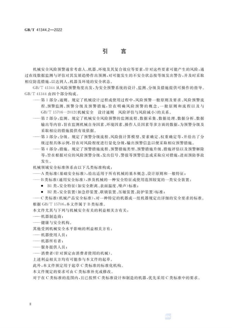 GB T 41344.2-2022 机械安全 风险预警 第2部分：监测.pdf 第4页