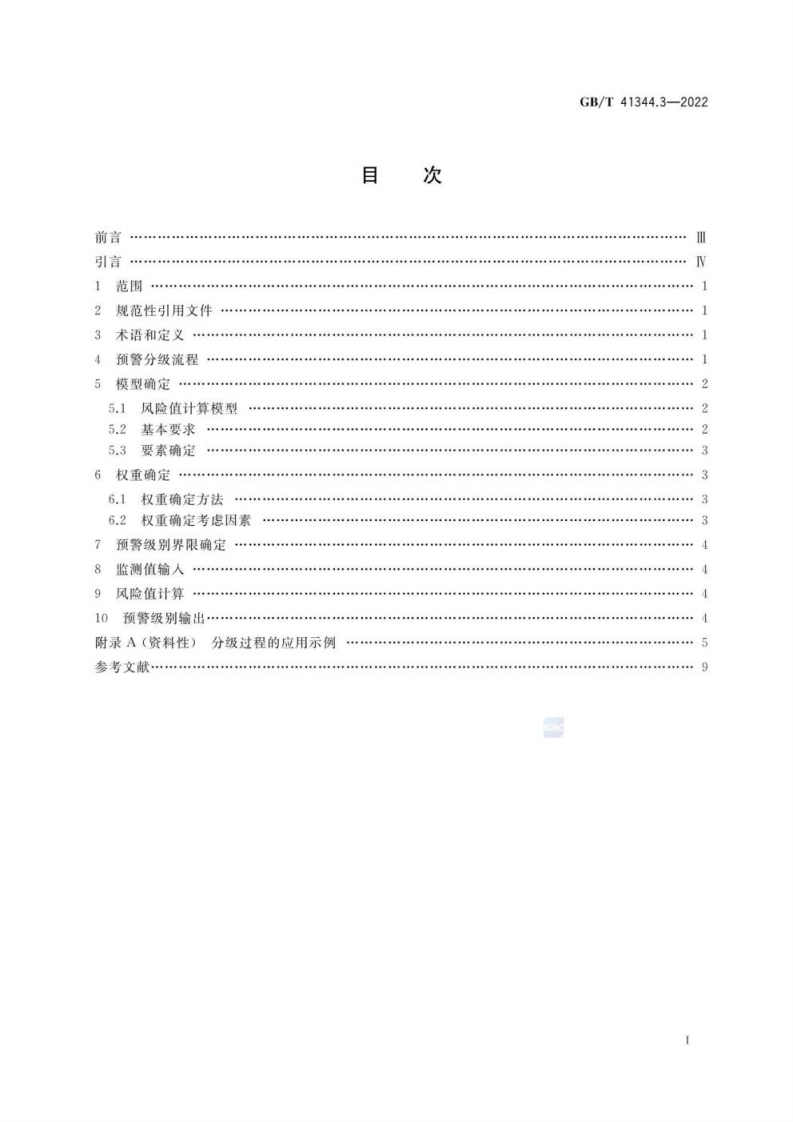 GB T 41344.3-2022 机械安全 风险预警 第3部分：分级.pdf 第2页