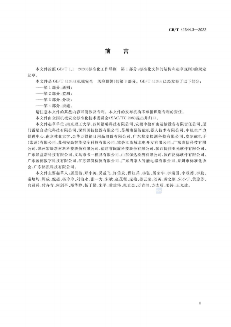 GB T 41344.3-2022 机械安全 风险预警 第3部分：分级.pdf 第3页