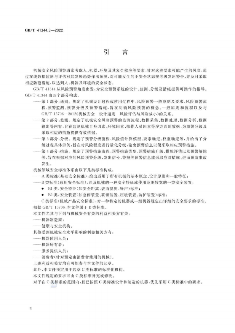 GB T 41344.3-2022 机械安全 风险预警 第3部分：分级.pdf 第4页