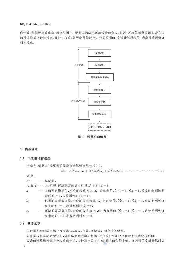GB T 41344.3-2022 机械安全 风险预警 第3部分：分级.pdf 第6页