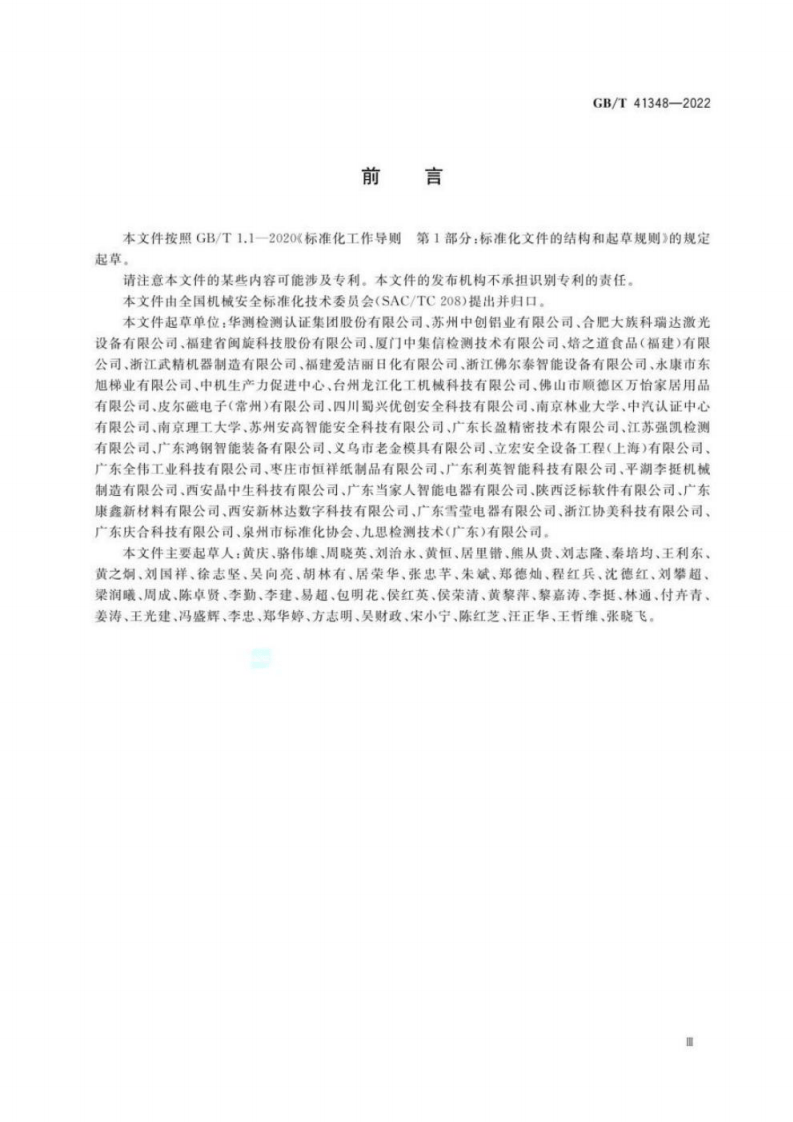 GB T 41348-2022 机械安全 双手操纵装置技术条件.pdf 第3页