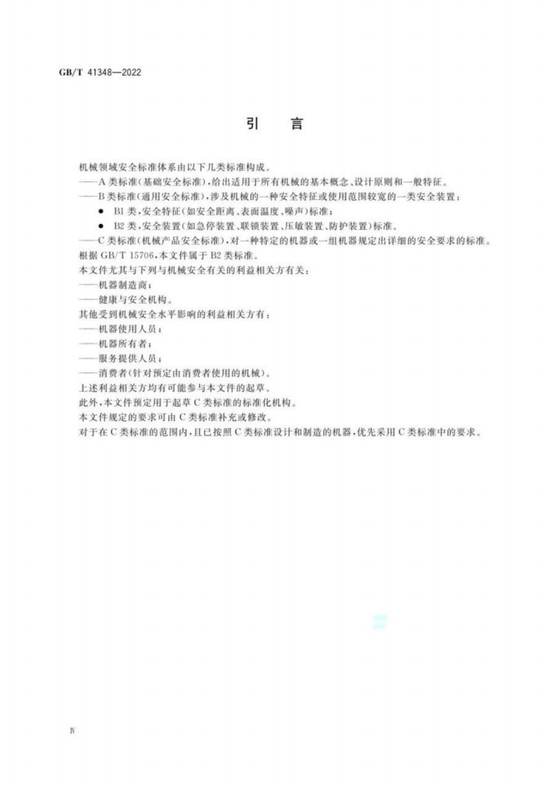 GB T 41348-2022 机械安全 双手操纵装置技术条件.pdf 第4页