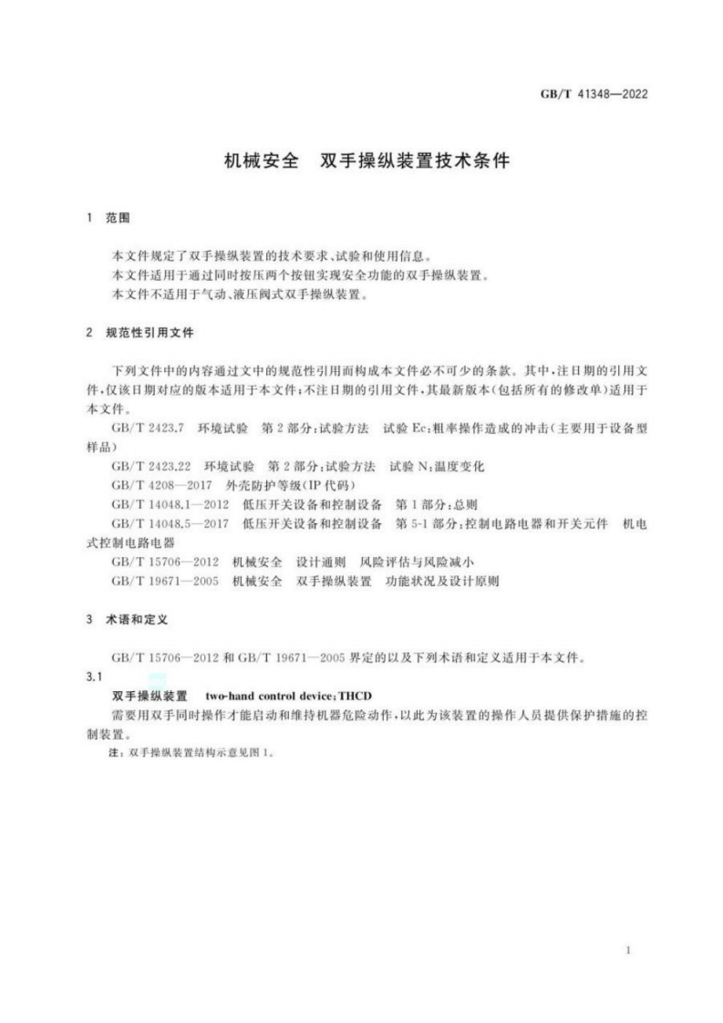 GB T 41348-2022 机械安全 双手操纵装置技术条件.pdf 第5页