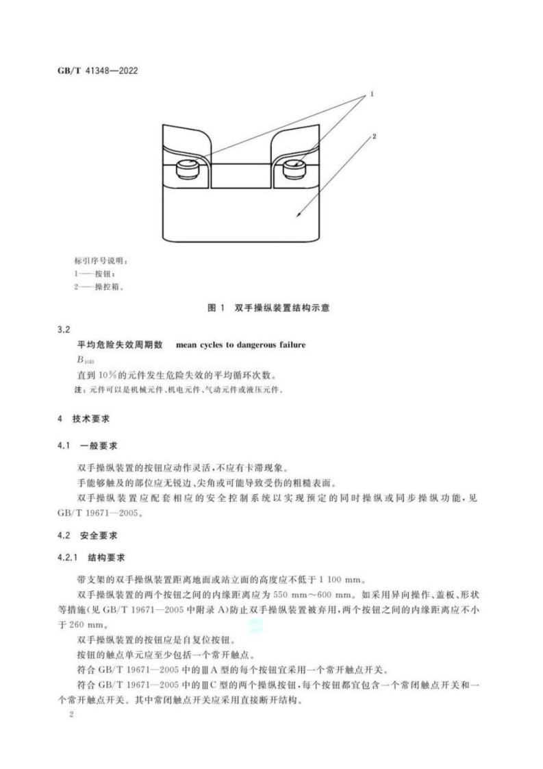 GB T 41348-2022 机械安全 双手操纵装置技术条件.pdf 第6页