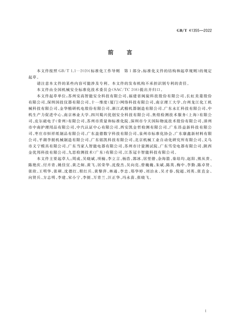 GB T 41355-2022 机械安全 自主移动式机械与人体之间的动态安全距离.pdf 第3页