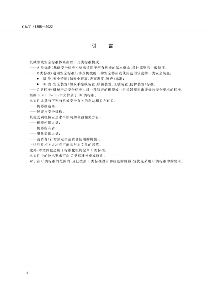 GB T 41355-2022 机械安全 自主移动式机械与人体之间的动态安全距离.pdf 第4页