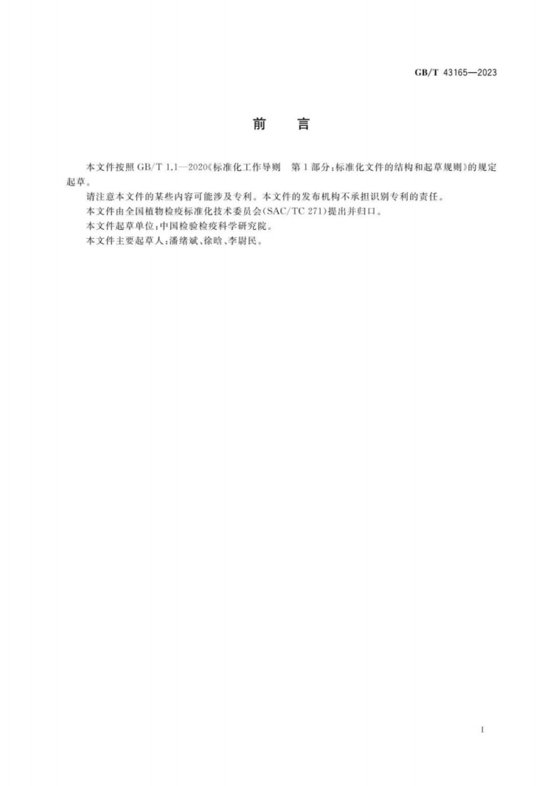 GB T 43165-2023 使用过的车辆、机械及设备跨境运输有害生物风险分析.pdf 第2页