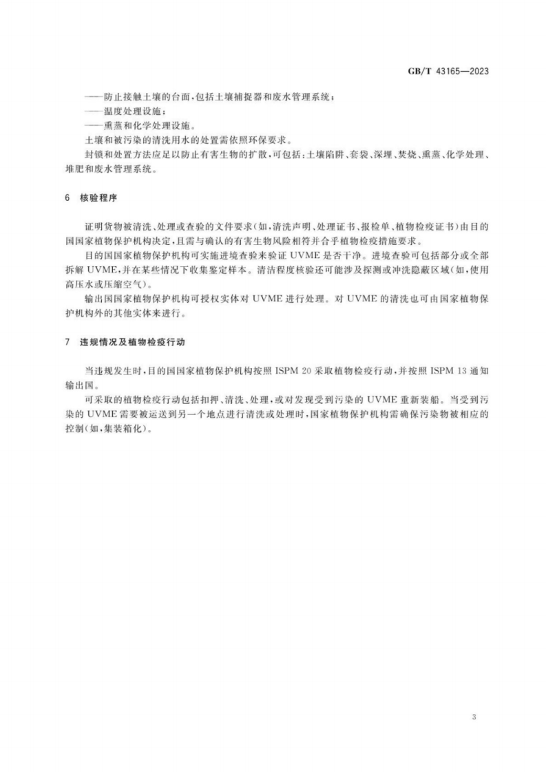 GB T 43165-2023 使用过的车辆、机械及设备跨境运输有害生物风险分析.pdf 第6页