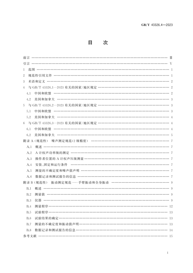 GB T 43326.4-2023 抛雪机 安全要求和试验方法 第4部分：国家和地区的附加要求.pdf 第3页