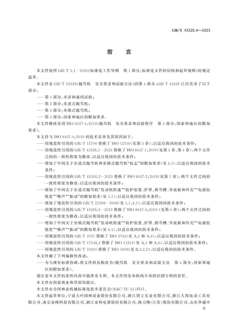 GB T 43326.4-2023 抛雪机 安全要求和试验方法 第4部分：国家和地区的附加要求.pdf 第5页