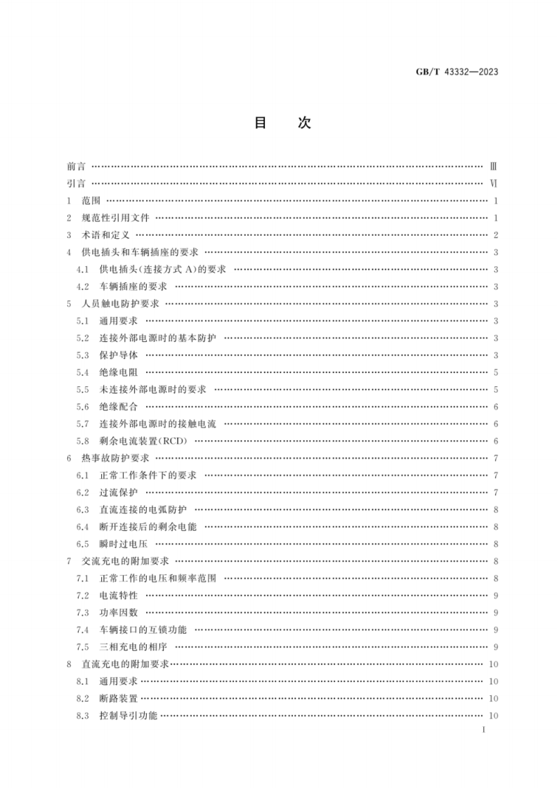 GB T 43332-2023 电动汽车传导充放电安全要求.pdf 第3页