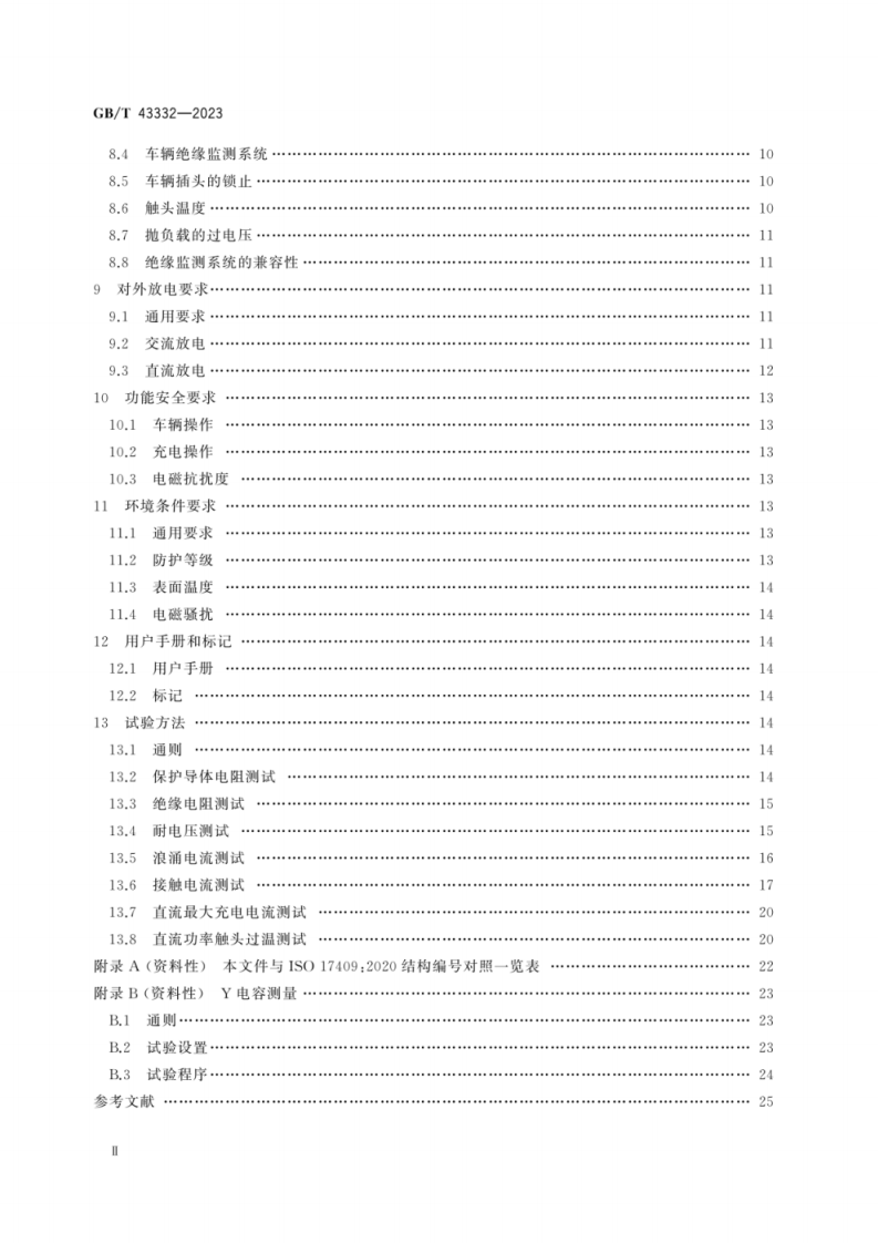 GB T 43332-2023 电动汽车传导充放电安全要求.pdf 第4页
