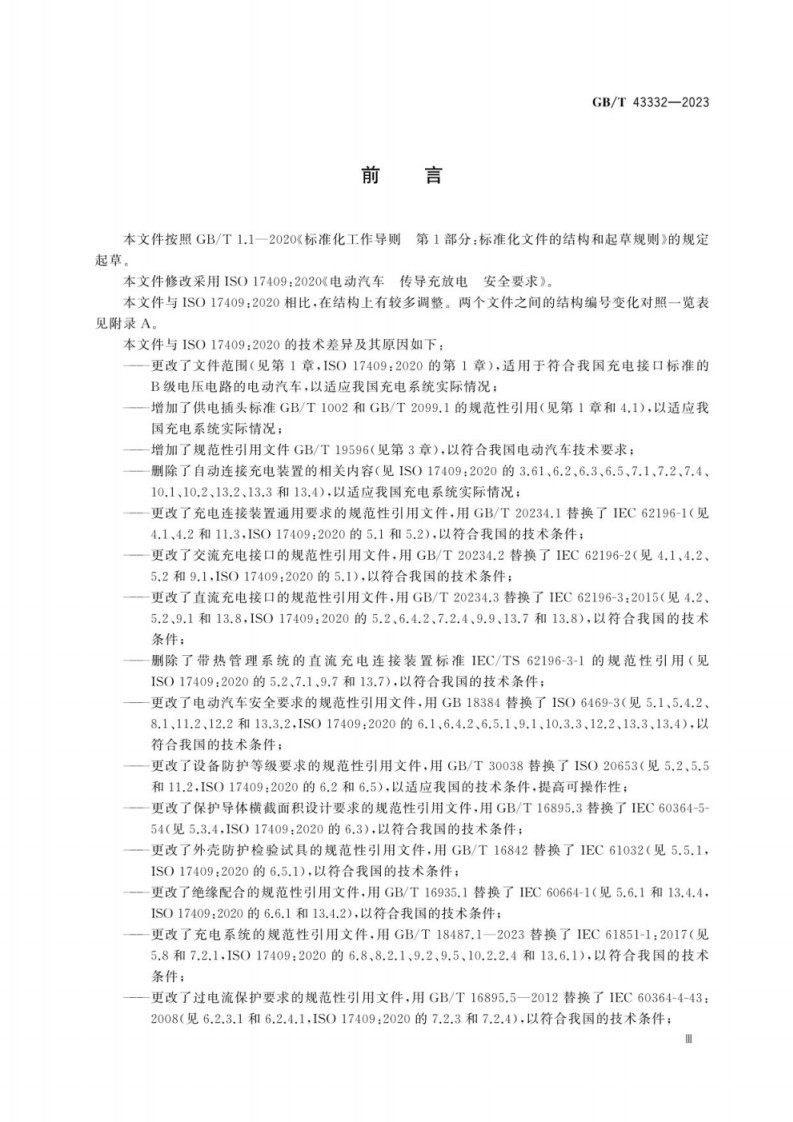 GB T 43332-2023 电动汽车传导充放电安全要求.pdf 第5页
