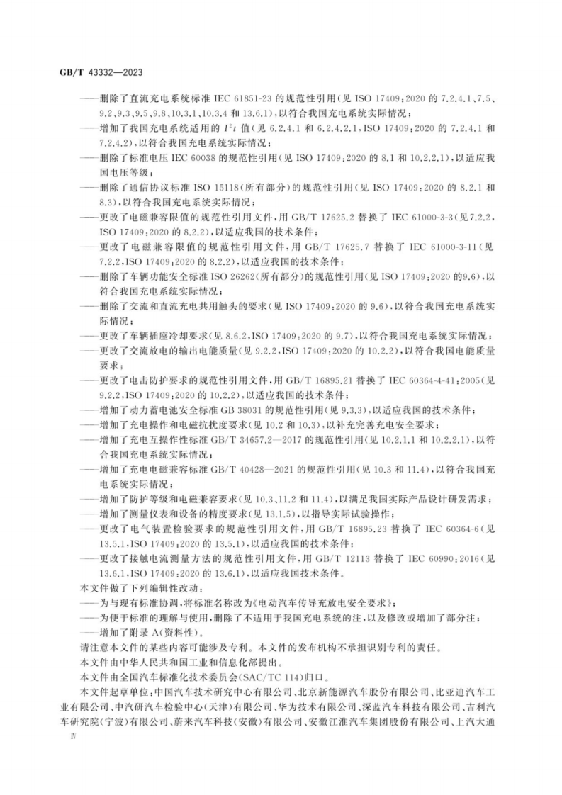 GB T 43332-2023 电动汽车传导充放电安全要求.pdf 第6页